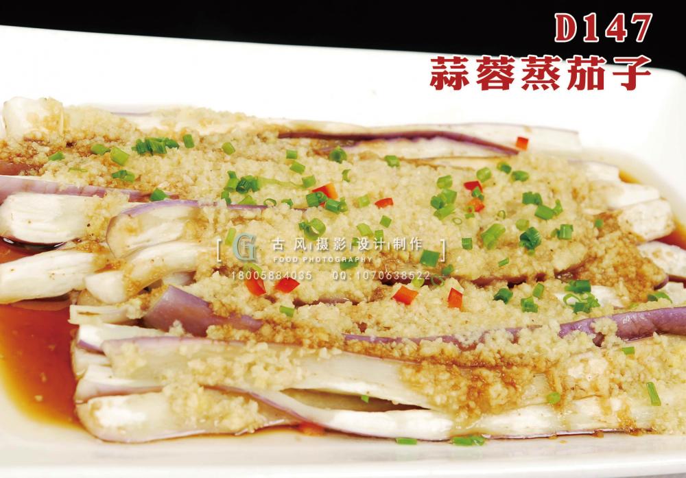 D147蒜蓉蒸茄子 副本