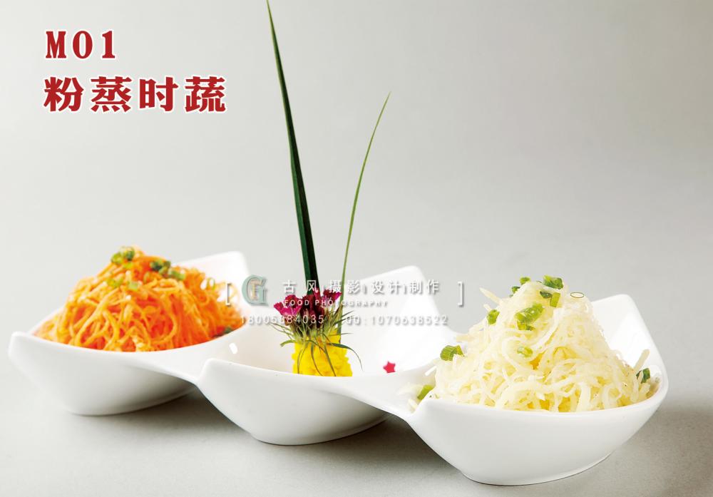 M01粉蒸时蔬 副本