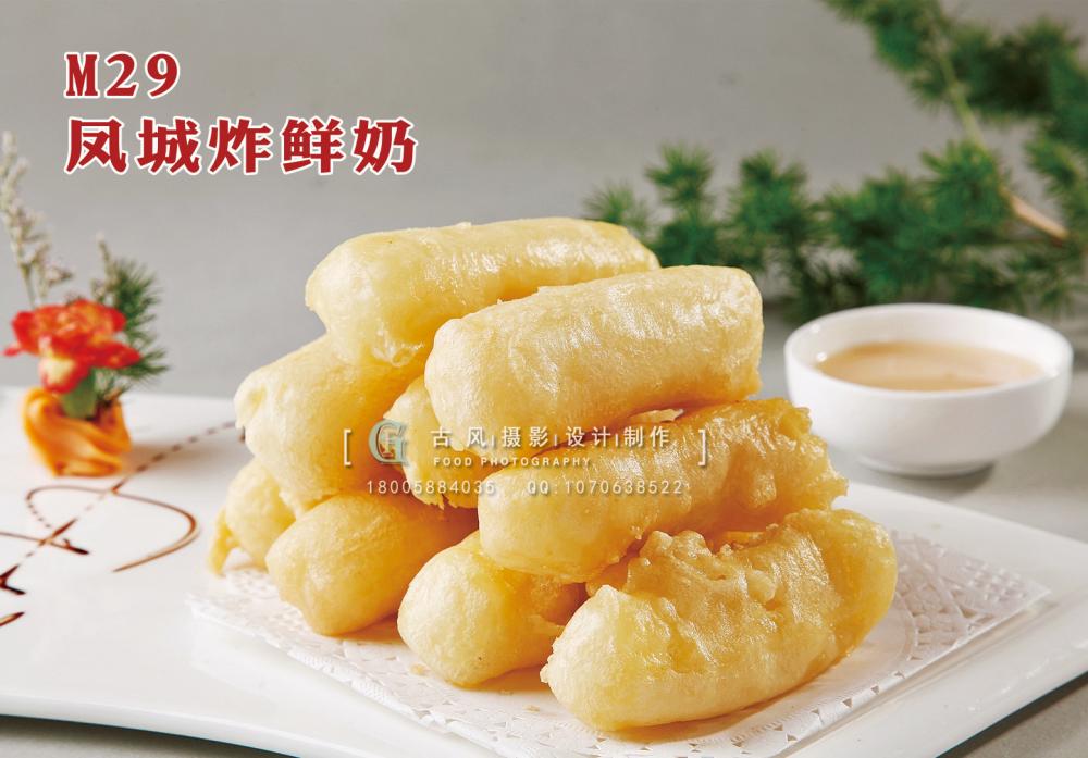 M29凤城炸鲜奶 副本