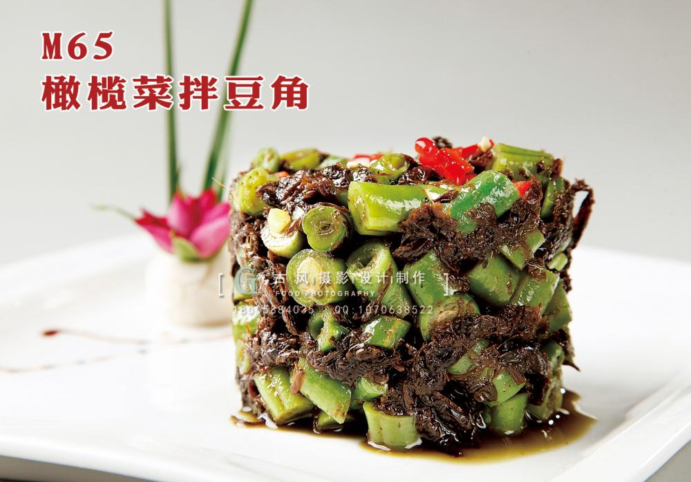 M65橄榄菜拌豆角 副本