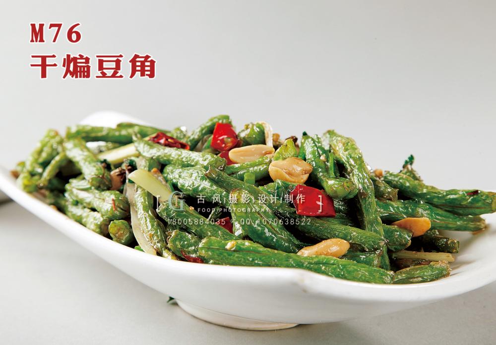 M76干煸豆角 副本