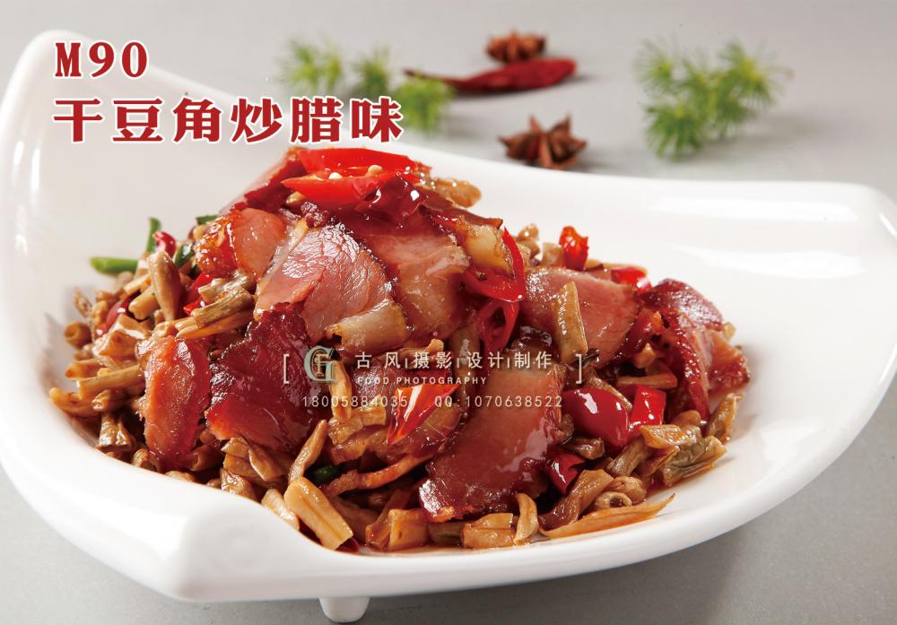 M90干豆角炒腊味 副本