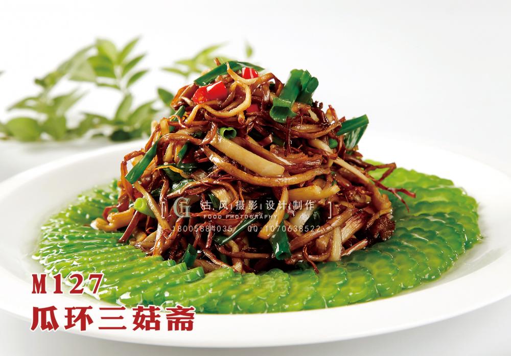 M127瓜环三菇斋 副本