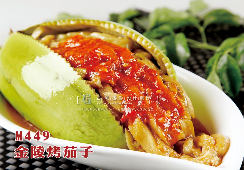 M449金陵烤茄子 副本