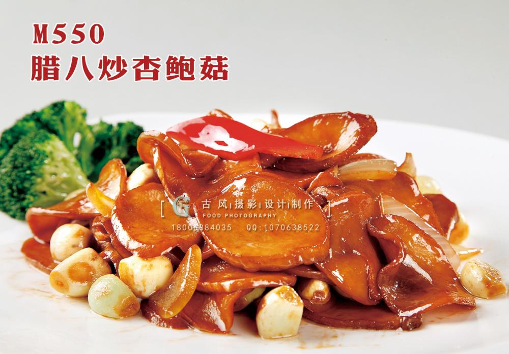 M550腊八炒杏鲍菇 副本
