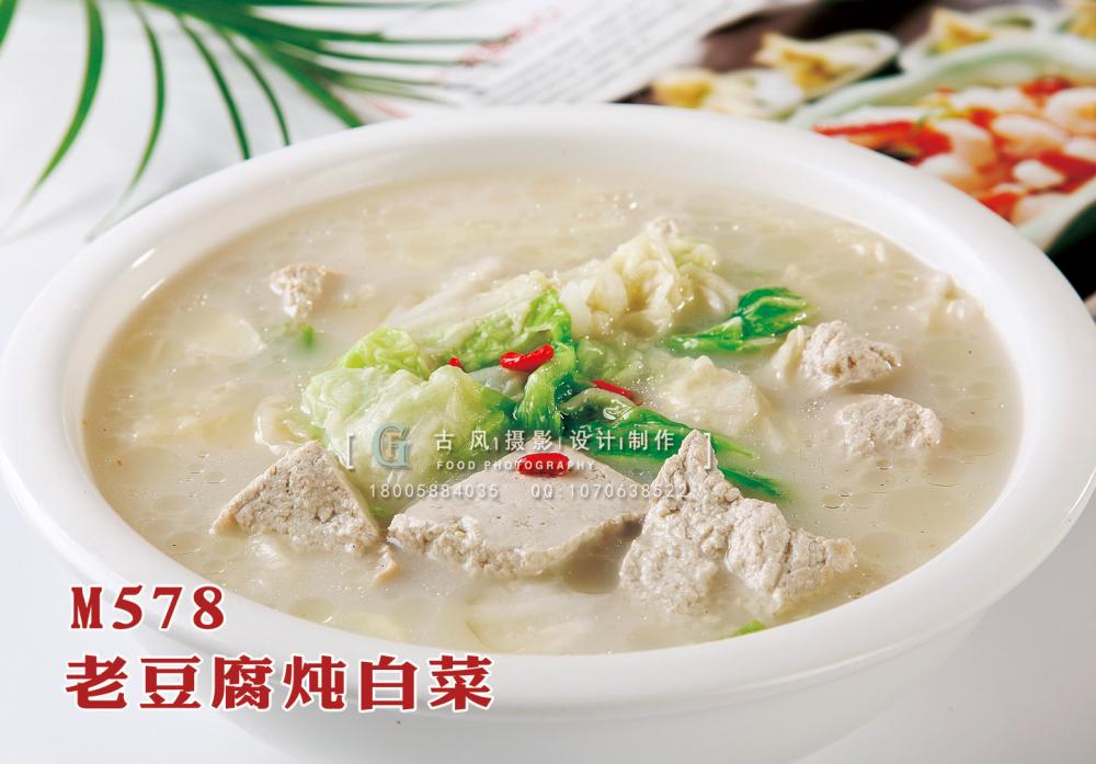 M578老豆腐炖白菜 副本