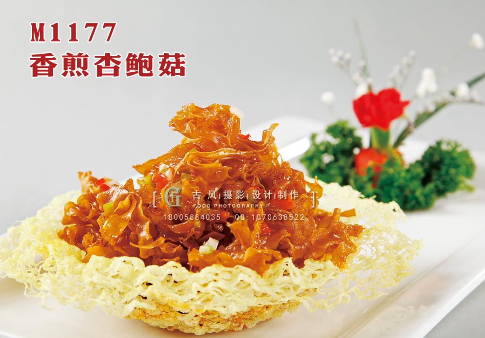 M1177香煎杏鲍菇 副本
