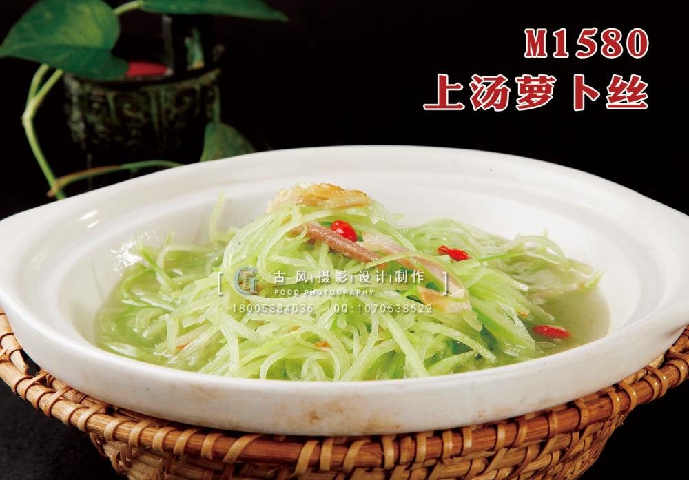 M1580上汤萝卜丝 副本