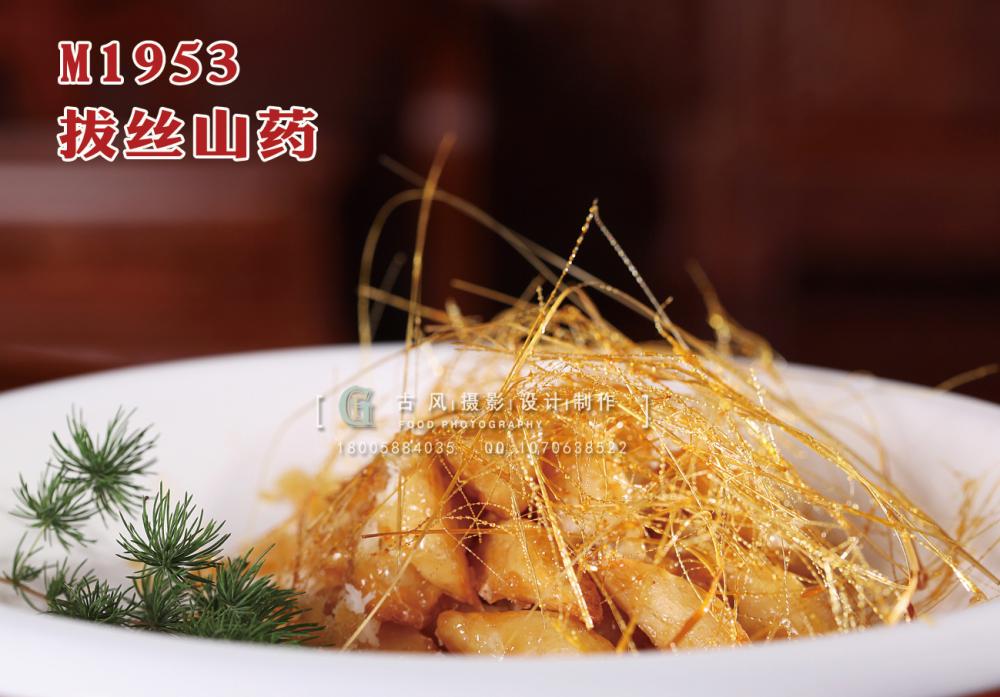 M1953拔丝山药 副本