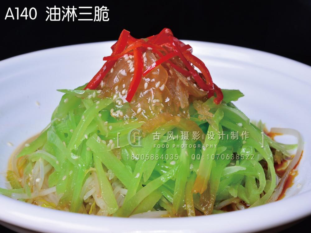 A140  油淋三脆