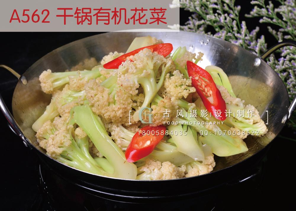 A562 干锅有机花菜       
