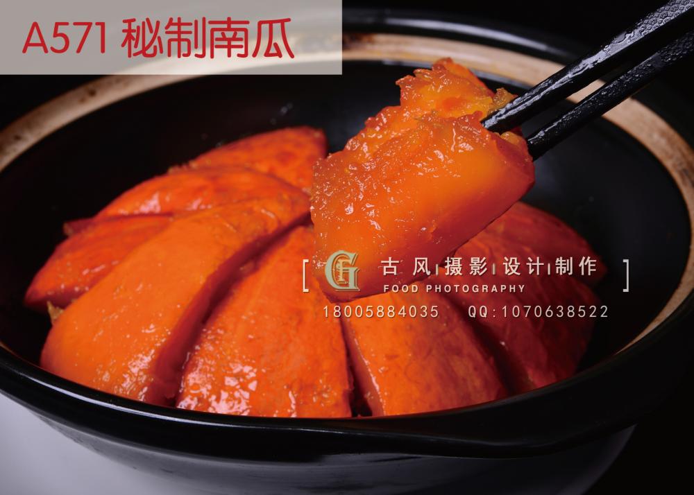 A571 秘制南瓜                 