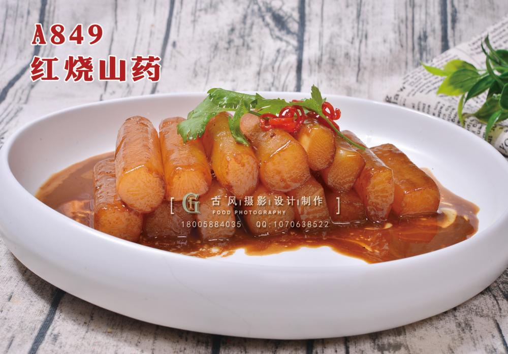 A849红烧山药 副本