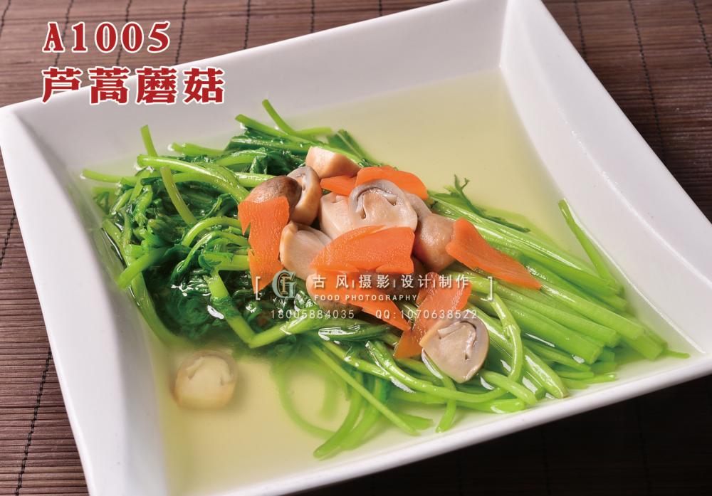 A1005芦蒿蘑菇 (1) 副本