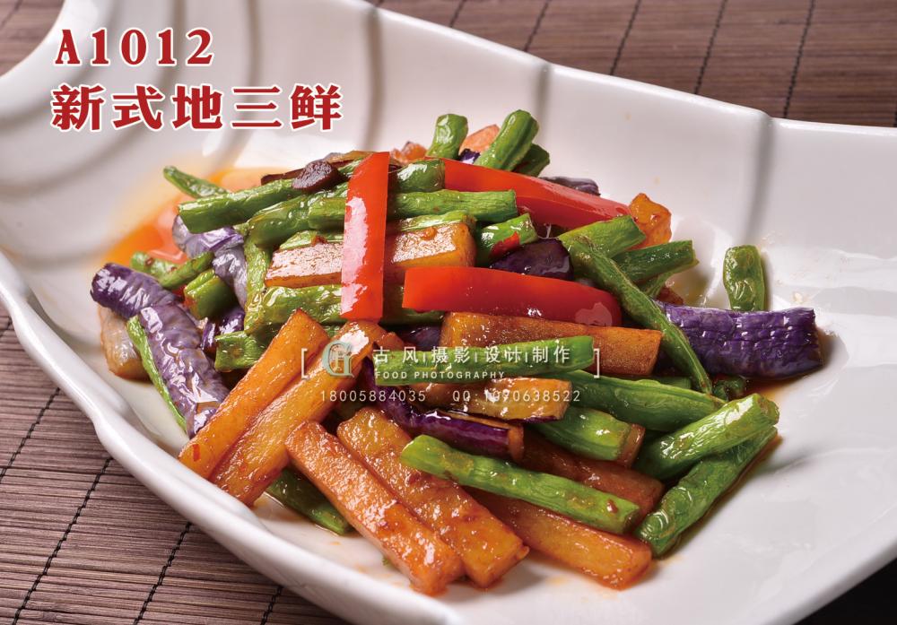 A1012新式地三鲜 (2) 副本