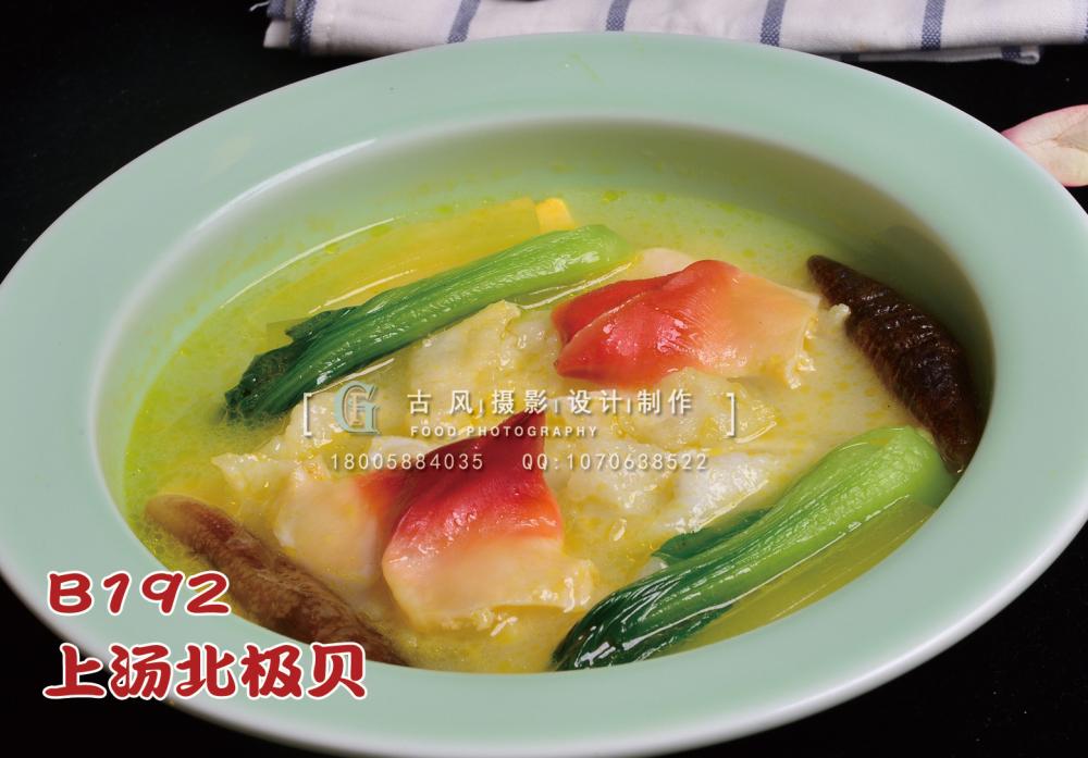 B192上汤北极贝 (3) 副本