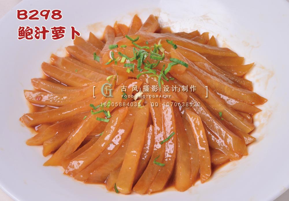 B298鲍汁萝卜 副本