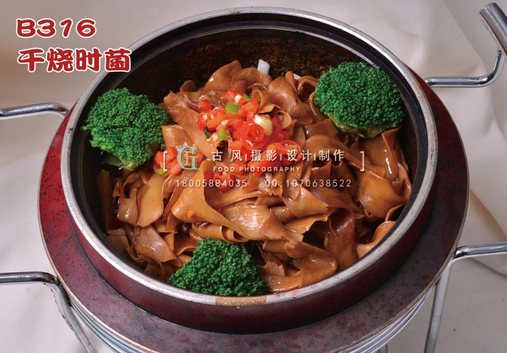 B316干烧时菌 副本