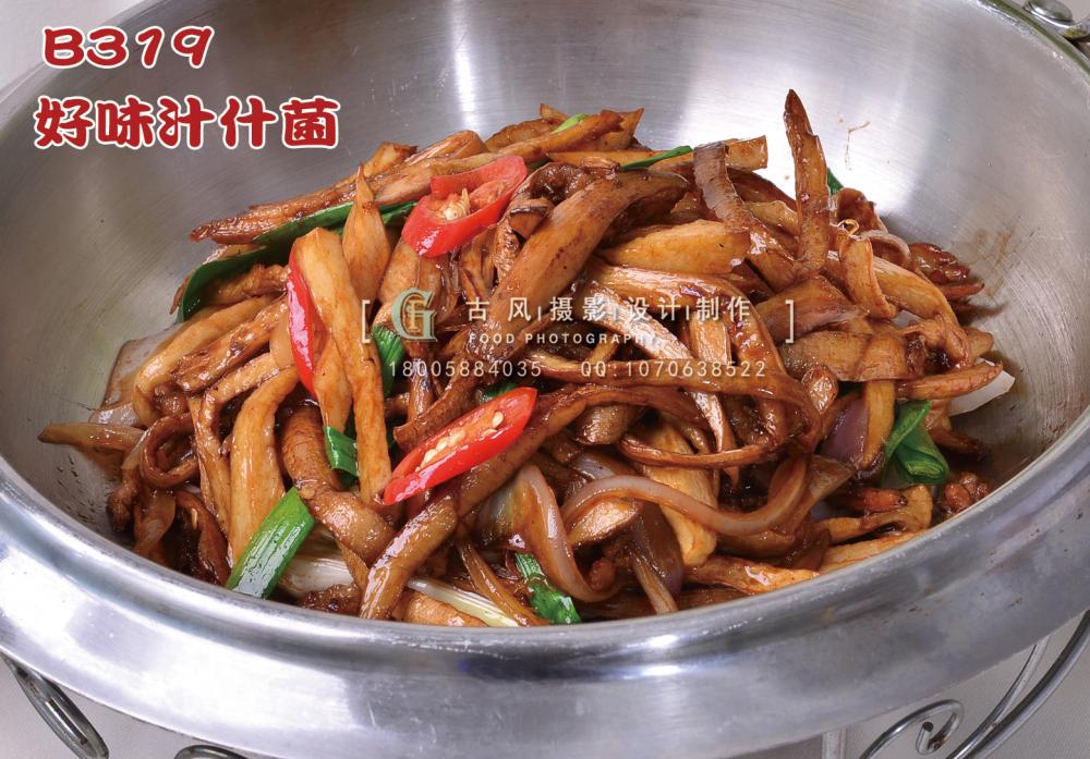 B319好味汁什菌 副本