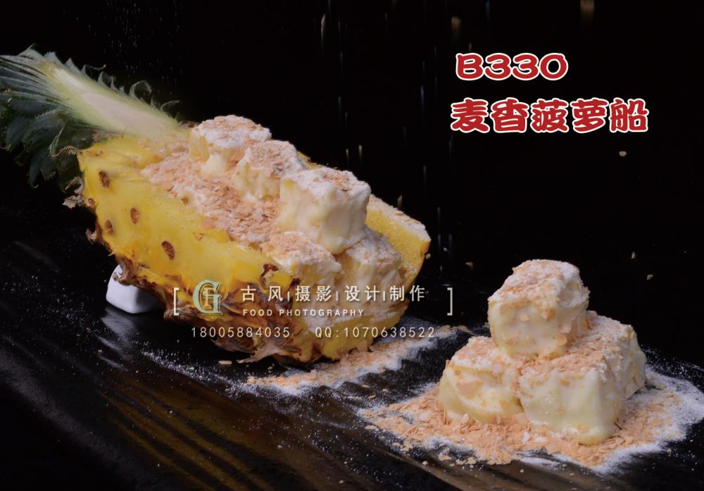 B330麦香菠萝船 副本