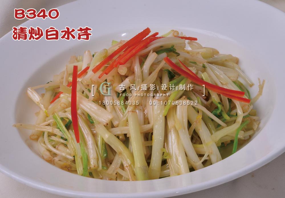 B340清炒白水芹 副本