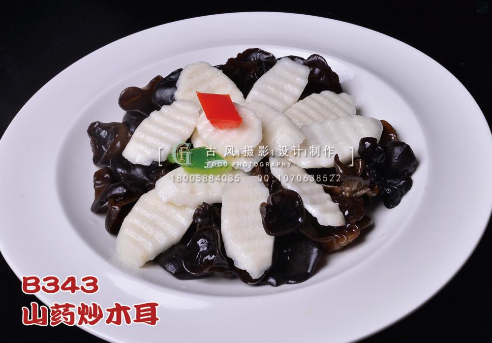 B343山药炒木耳 副本