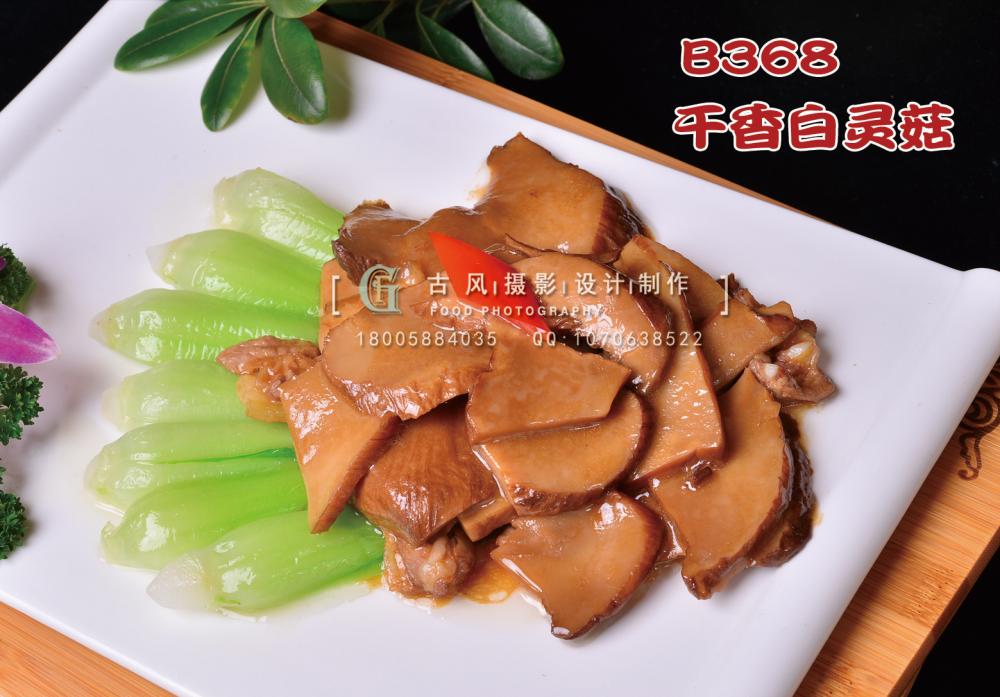 B368干香白灵菇 副本