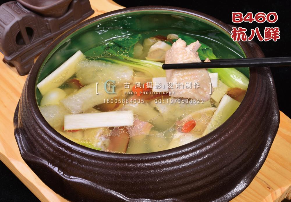 B460杭八鲜 副本