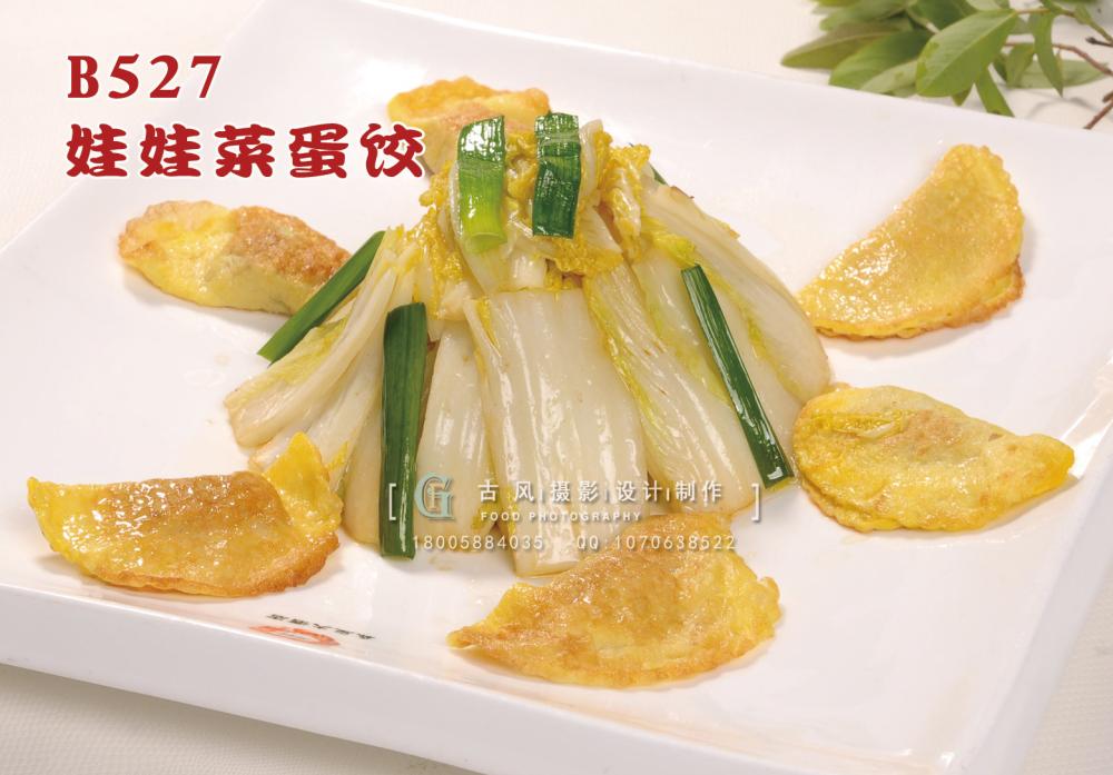B527娃娃菜蛋饺 副本