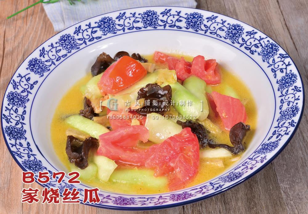 B572家烧丝瓜 副本