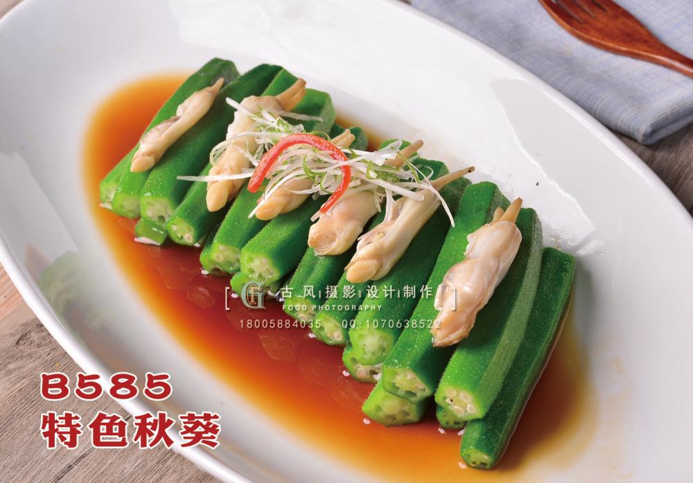 B585特色秋葵 副本