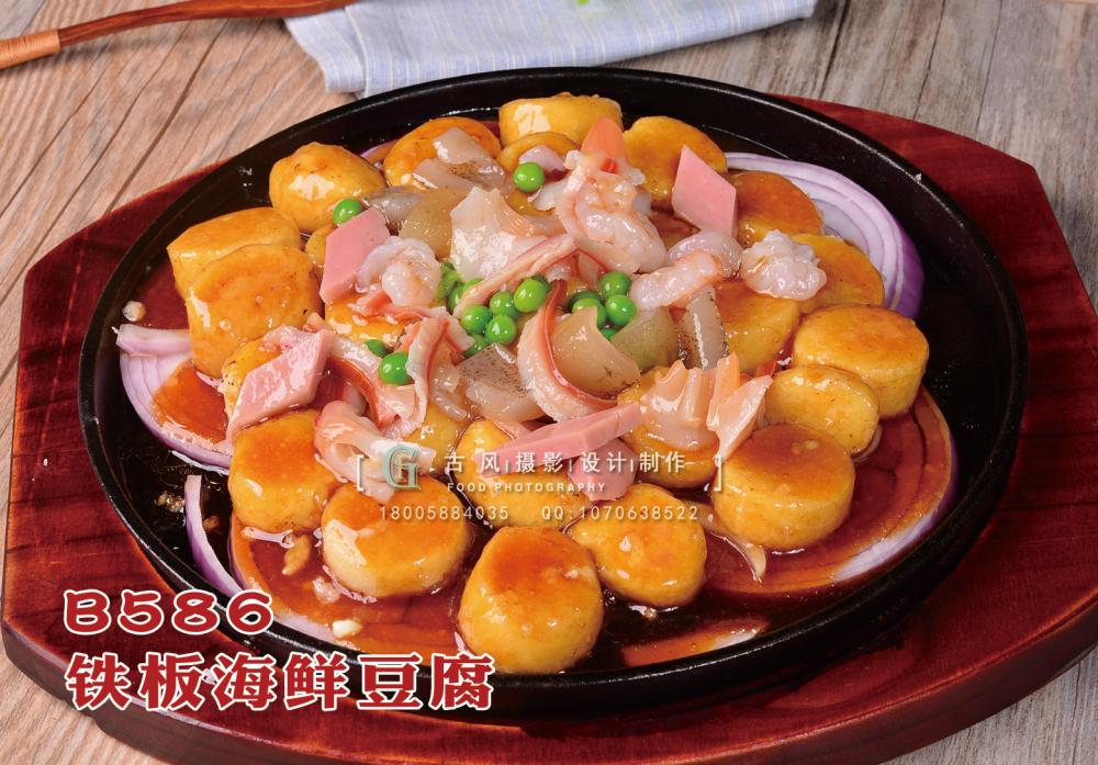 B586铁板海鲜豆腐 副本
