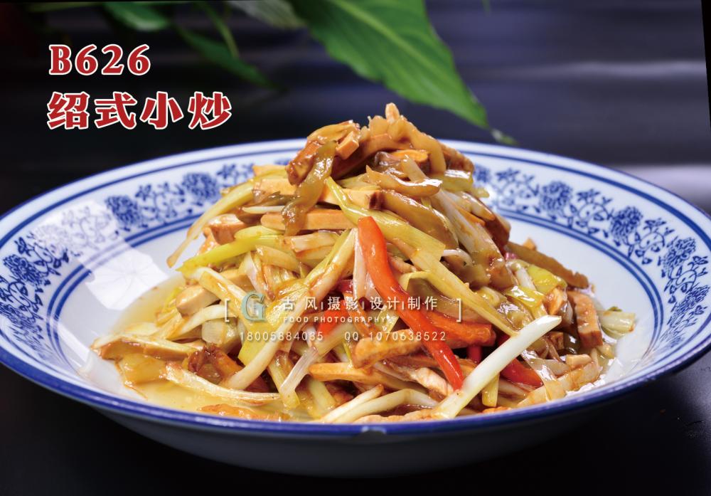 B626绍式小炒 副本