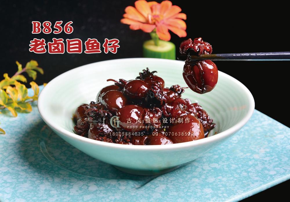 B856老卤目鱼仔 副本