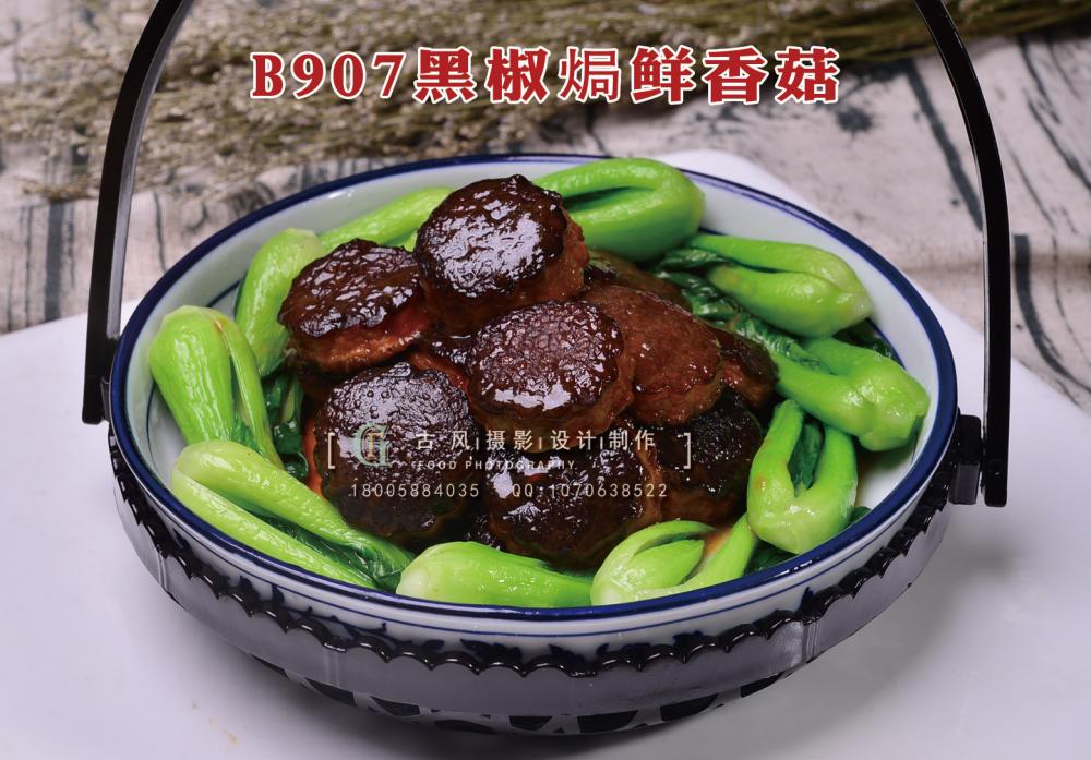 B907黑椒焗鲜香菇48 (5) 副本