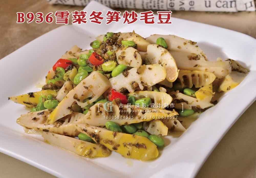 B936雪菜冬笋炒毛豆 (1) 副本