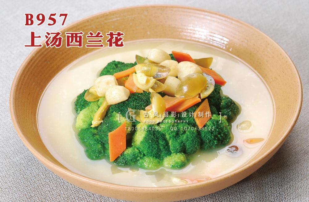 B957上汤西兰花 (1) 副本