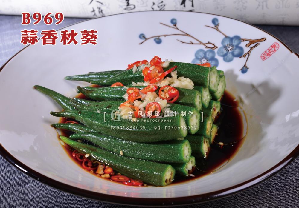 B969蒜香秋葵 副本
