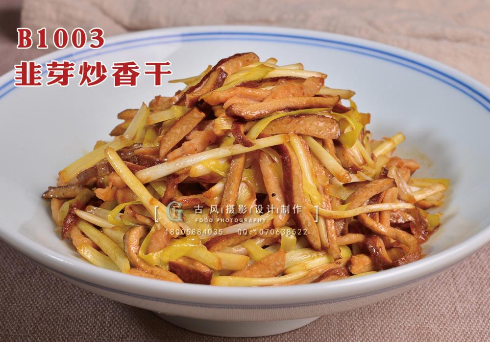 B1003韭芽炒香干 (1) 副本