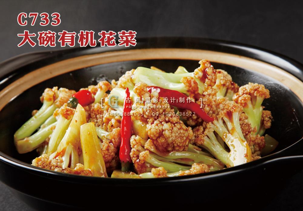 C733大碗有机花菜 副本