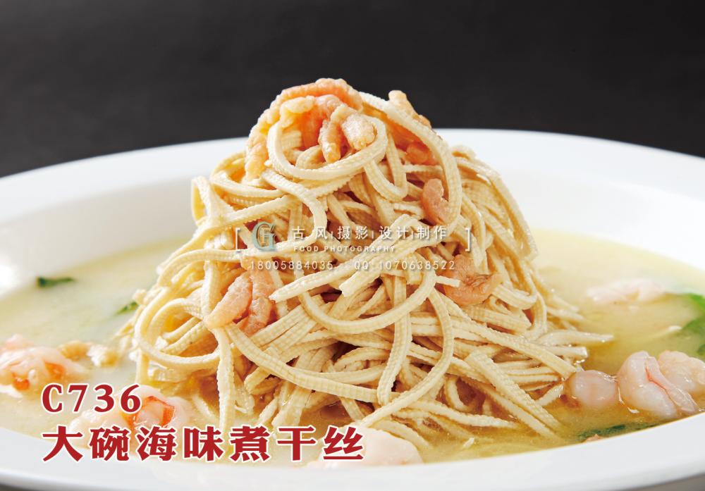 C736大碗海味煮干丝 副本
