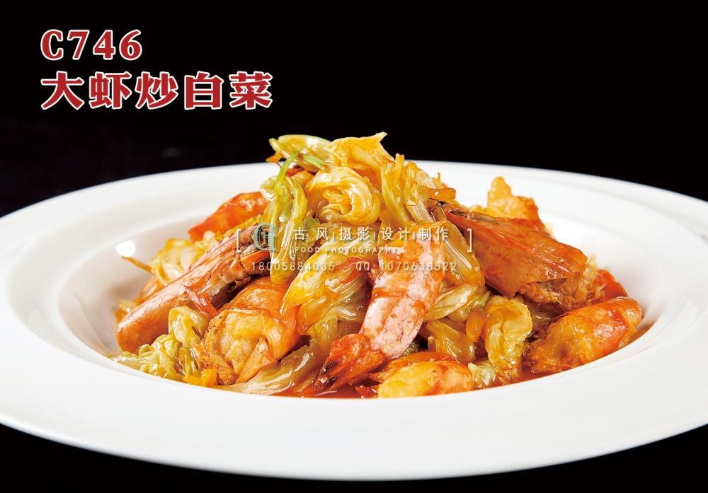 C746大虾炒白菜 副本