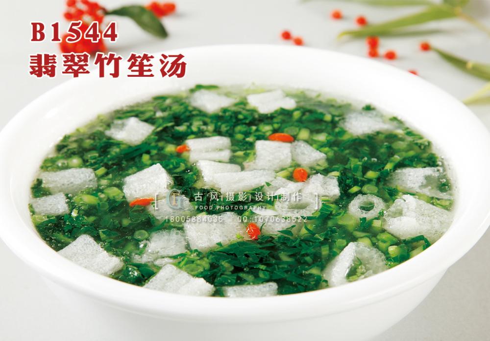 B1544翡翠竹笙汤 副本