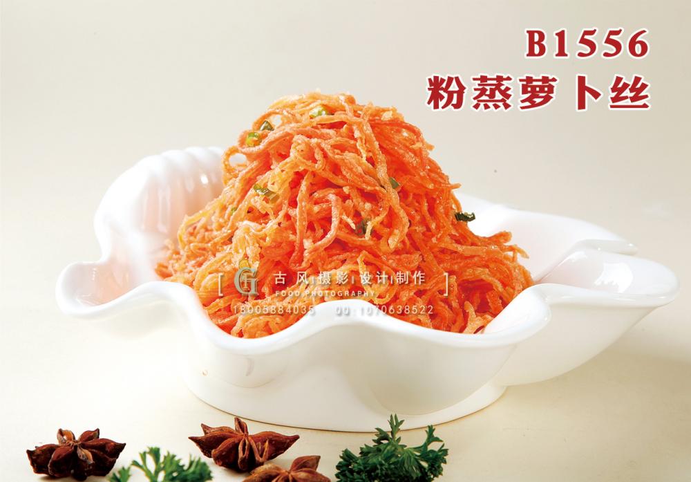 B1556粉蒸萝卜丝 副本