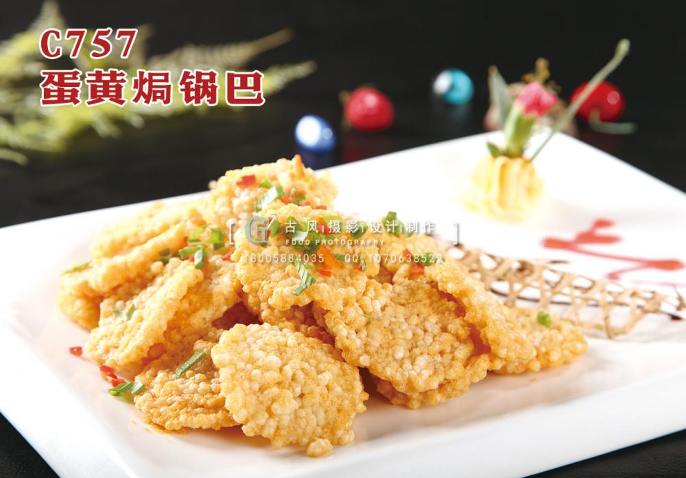 C757蛋黄焗锅巴 副本