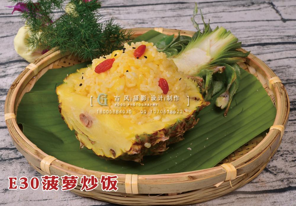 E30菠萝炒饭 副本