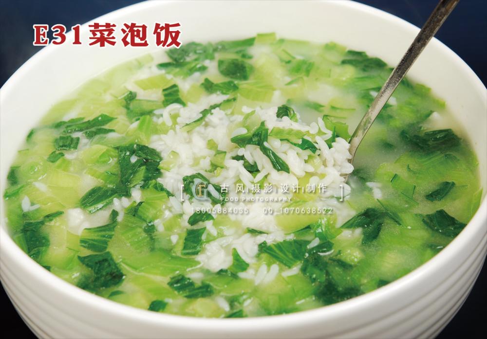 E31菜泡饭  10 副本