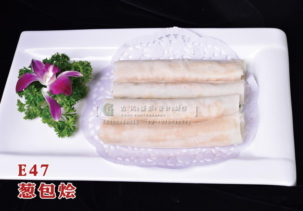 E47葱包烩 副本