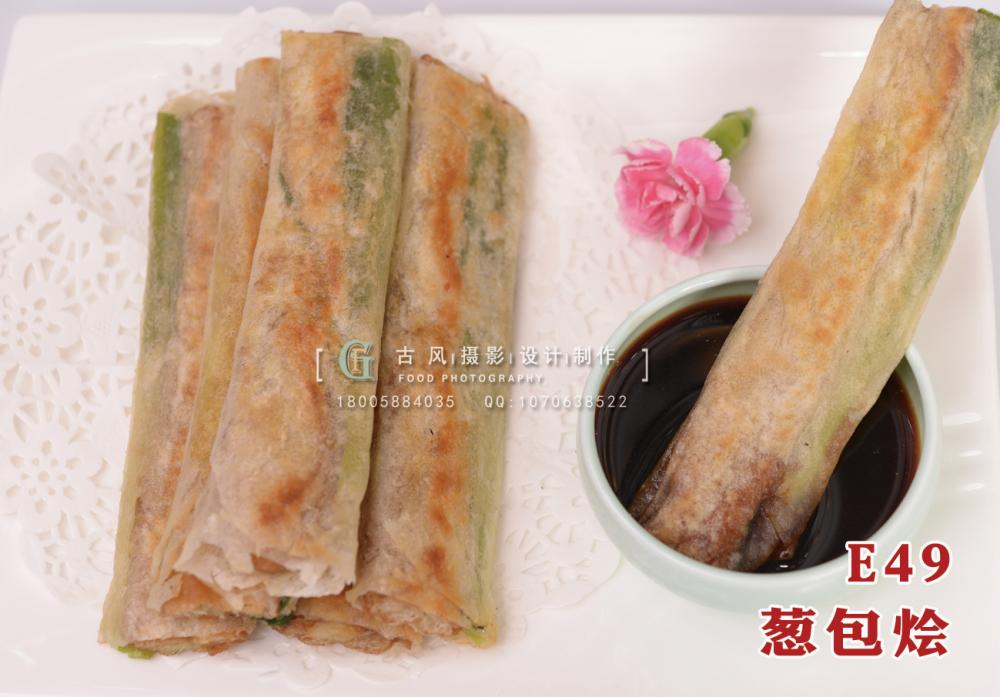 E49葱包烩 副本