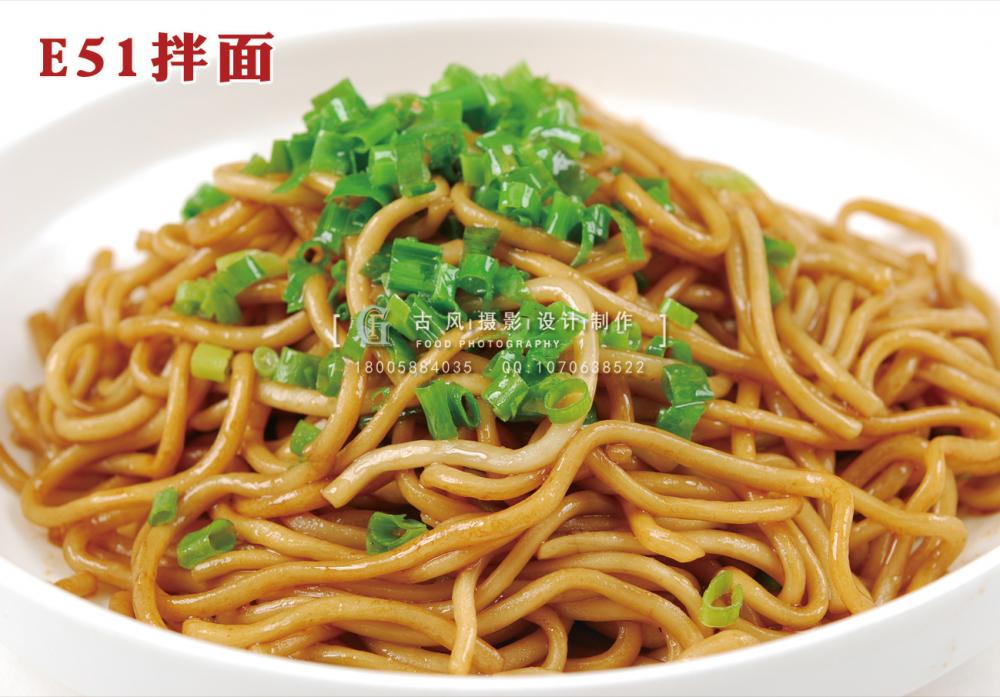E51拌面 副本